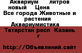  Аквариум 200 литров новый  › Цена ­ 3 640 - Все города Животные и растения » Аквариумистика   . Татарстан респ.,Казань г.
